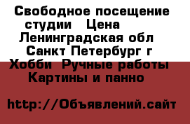 Свободное посещение студии › Цена ­ 500 - Ленинградская обл., Санкт-Петербург г. Хобби. Ручные работы » Картины и панно   